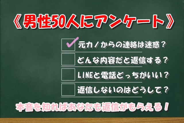 元彼に連絡したい 男性50人に聞いた どんな内容だったら返信する 復縁のしっぽ